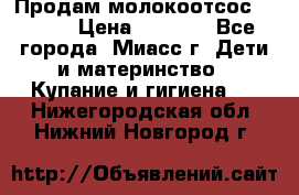 Продам молокоотсос Avent  › Цена ­ 1 000 - Все города, Миасс г. Дети и материнство » Купание и гигиена   . Нижегородская обл.,Нижний Новгород г.